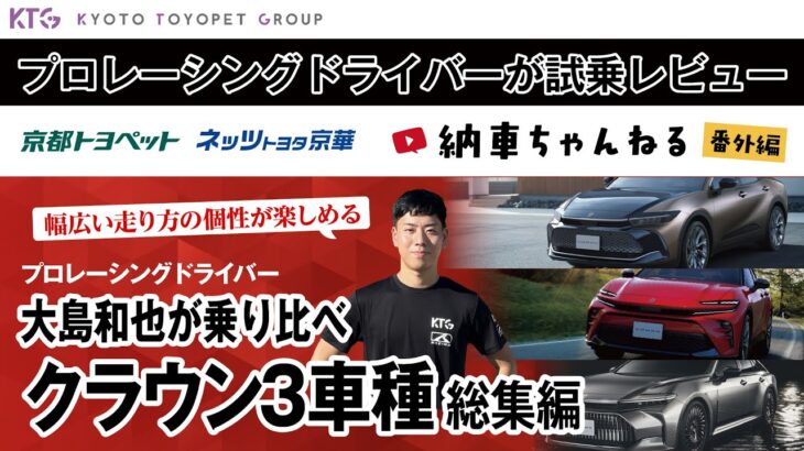 クラウン｜プロレーシングドライバーが試乗レビュー！大島和也が乗り比べ！クラウン3車種総集編【納車ちゃんねる番外編】