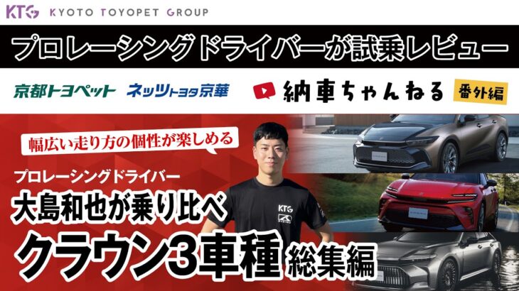 クラウン｜プロレーシングドライバーが試乗レビュー！大島和也が乗り比べ！クラウン3車種総集編【納車ちゃんねる番外編】