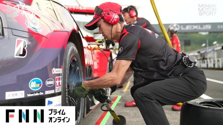 タイヤ交換はピットワークの“花形”　数瞬にかけ極限の重圧と戦うNISMOメカニックに密着取材【スーパーGT2024】