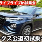 【ライブ】スズキ 新型フロンクス 試乗会場から ラブカーズtv 河口まなぶがライブで生インプレッションをお届け！