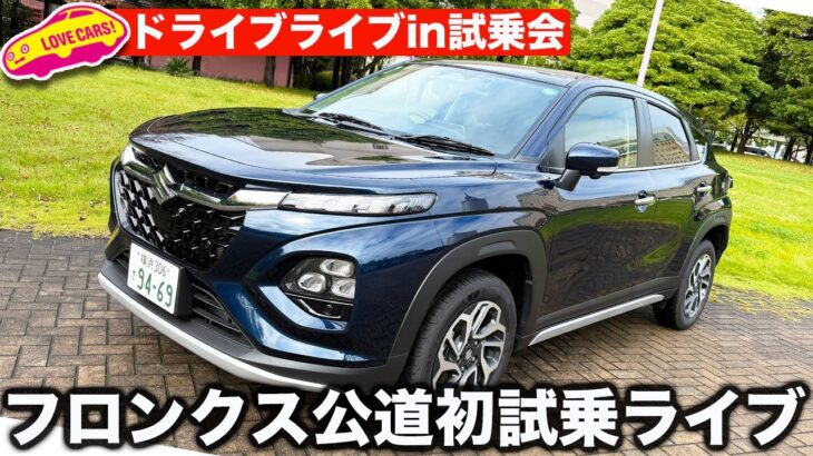 【ライブ】スズキ 新型フロンクス 試乗会場から ラブカーズtv 河口まなぶがライブで生インプレッションをお届け！