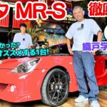 【意外と穴場で値上がり間近？】谷口信輝 と 織戸学 が トヨタ MR-S を徹底試乗！当時は気が付かなった？MR-Sの楽しさを改めて実感した！NOBもMAXも本気でオススメする1台！