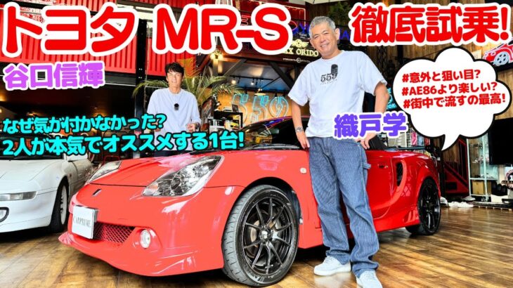 【意外と穴場で値上がり間近？】谷口信輝 と 織戸学 が トヨタ MR-S を徹底試乗！当時は気が付かなった？MR-Sの楽しさを改めて実感した！NOBもMAXも本気でオススメする1台！