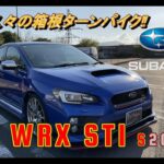 【国産車試乗】SUBARU WRX STI S207で久々に箱根ターンパイクを奔る