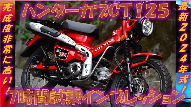 ホンダ・ハンターカブCT125（2024年式）【実走編】試乗インプレッション【オンロード分析】