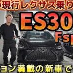 【しょーたさんのES300h Fsport】23歳現行レクサス乗りが語る⭕️と❌ 豪華オプション紹介と超快適試乗‼️プリウス並みの燃費⁉️2.5ハイブリッド 後期 LEXUS