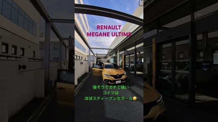 #メガーヌ #ultime  #renault #meganers #automobile #alpine #ルノー #nissan #試乗