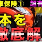 【自動車保険①】不要な保険！自動車保険の解説！