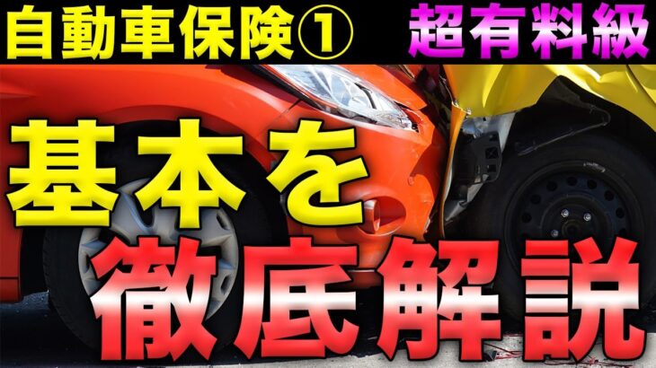 【自動車保険①】不要な保険！自動車保険の解説！