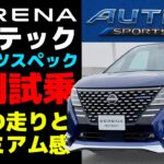 【日産セレナAUTECH SPORTS SPEC】気持ちよく走ることをあきらめないミニバン：プレミアムもスポーティーもマシマシのスポーツミニバン、誕生【試乗レポート】