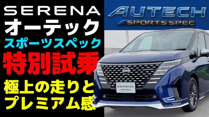 【日産セレナAUTECH SPORTS SPEC】気持ちよく走ることをあきらめないミニバン：プレミアムもスポーティーもマシマシのスポーツミニバン、誕生【試乗レポート】