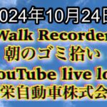 自動車屋のヒデです。Walk Recorder 朝のゴミ拾い 2024年10月24日