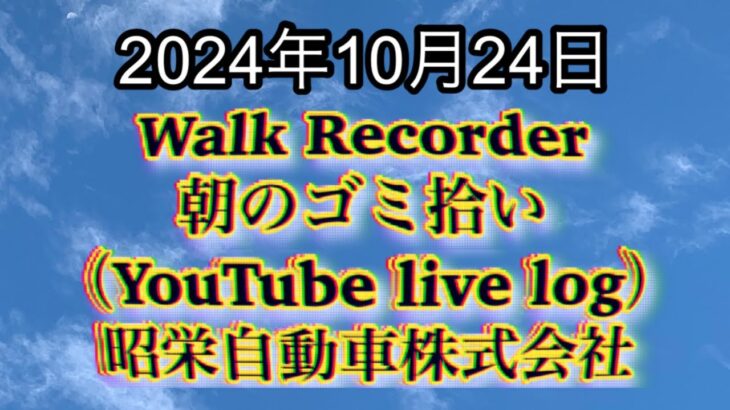 自動車屋のヒデです。Walk Recorder 朝のゴミ拾い 2024年10月24日