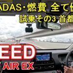 ホンダ【新型フリード e:HEV】ハイブリッド エアーEX 首都高速レインボーブリッジからC1都心環状線へ HONDA FREED e:HEV AIR EX 公道試乗その3