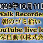 自動車屋のヒデです。Walk Recorder 朝のゴミ拾い 2024年10月11日