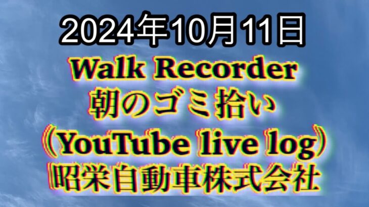 自動車屋のヒデです。Walk Recorder 朝のゴミ拾い 2024年10月11日