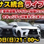 レクサス統合ライブ#133 モリゾウLBXついに試乗！全国で相次ぐ車両盗難。マイカー始動ロックとセキュリティ対策をどこまでするか問題。