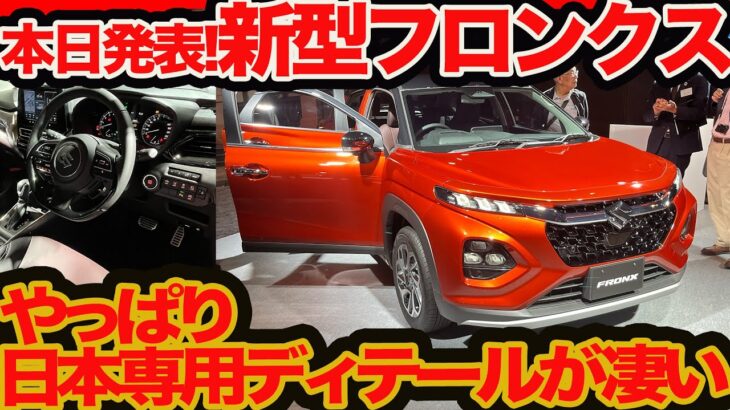 発表ナマ中継！新型 スズキ フロンクス クラス超えクオリティ､日本専用ディテールがやっぱ凄い!!