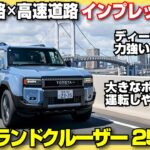 【公道試乗】トヨタ ランドクルーザー250 ZXを一般道路＆高速道路でチェック！意外にも取り回しの良さに優れる一台だった！？