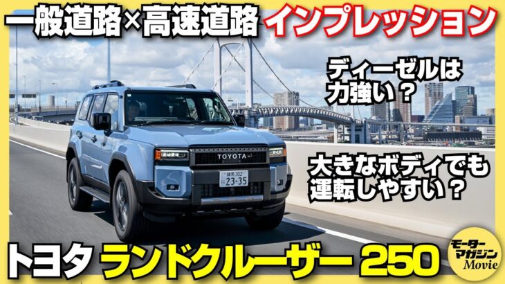 【公道試乗】トヨタ ランドクルーザー250 ZXを一般道路＆高速道路でチェック！意外にも取り回しの良さに優れる一台だった！？