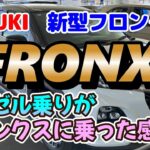 新型フロンクス　SUZUKI　FRONX　ヴェゼル乗りがフロンクスに試乗した感想　コスパ最強