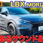 レクサス LBX MORIZO RR 【公道試乗】気持ちいいサウンドで街乗りも楽しいスポーツモデル!! さらなる過激仕様が欲しくなる!? E-CarLife with 五味やすたか