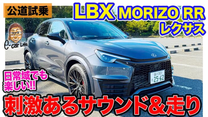 レクサス LBX MORIZO RR 【公道試乗】気持ちいいサウンドで街乗りも楽しいスポーツモデル!! さらなる過激仕様が欲しくなる!? E-CarLife with 五味やすたか