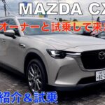 MAZDA CX 80タップリ紹介！ CX 60オーナーと試乗&内外装紹介動画（オジサン達の本音でトーク）お勧めグレードは＾＾