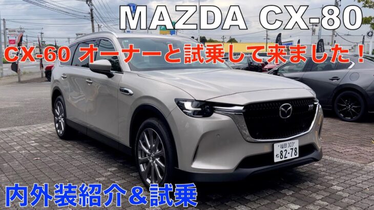 MAZDA CX 80タップリ紹介！ CX 60オーナーと試乗&内外装紹介動画（オジサン達の本音でトーク）お勧めグレードは＾＾