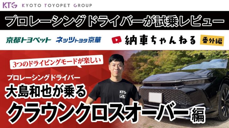 クラウンクロスオーバー｜プロレーシングドライバーが試乗レビュー！大島和也が乗るクラウンクロスオーバー【納車ちゃんねる番外編】