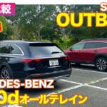 【Eカラ比較】 スバル アウトバック vs メルセデス・ベンツ E220d オールテレイン ｜試乗編 E-CarLife with 五味やすたか E-CarLife with 五味やすたか