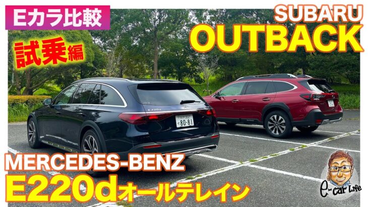 【Eカラ比較】 スバル アウトバック vs メルセデス・ベンツ E220d オールテレイン ｜試乗編 E-CarLife with 五味やすたか E-CarLife with 五味やすたか