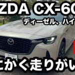 マツダ　CX 60　ディーゼル、ハイブリット　試乗！走りも値段もゴージャスだった！