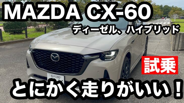 マツダ　CX 60　ディーゼル、ハイブリット　試乗！走りも値段もゴージャスだった！