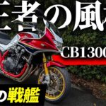 【試乗】CB1300は大型4気筒バイクなのに超絶乗りやすかった件！｜Honda CB1300スーパーボルドール SP【白バイ】