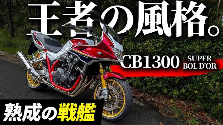 【試乗】CB1300は大型4気筒バイクなのに超絶乗りやすかった件！｜Honda CB1300スーパーボルドール SP【白バイ】