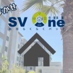 SV One 赴任らくらくパック【住宅、車、家具、日用品、保険すべてワンストップのサービス】