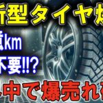 これが未来のタイヤ！交換不要で耐久性抜群、違法級の技術を搭載した新型タイヤが全世界で話題沸騰！