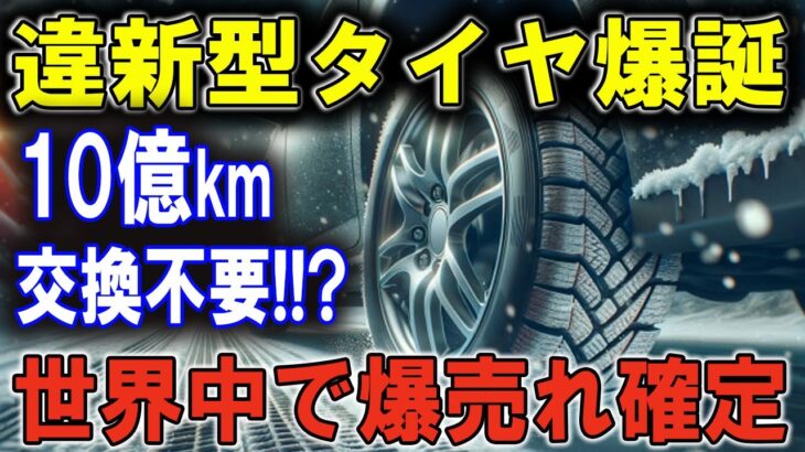 これが未来のタイヤ！交換不要で耐久性抜群、違法級の技術を搭載した新型タイヤが全世界で話題沸騰！