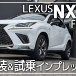 ミドルSUVのレクサスNX300Fスポーツを内外装＆試乗インプレッション