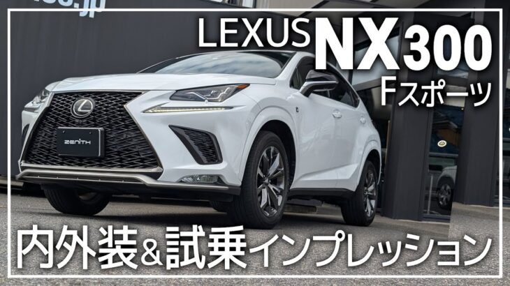 ミドルSUVのレクサスNX300Fスポーツを内外装＆試乗インプレッション