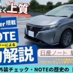 【俊敏さは一流…渾身の第2世代ハイブリッド】日産ノート＜e-POWER＞内外装チェック・試乗　全力解説～気ままな試乗動画【RIDE ON CAR TV】