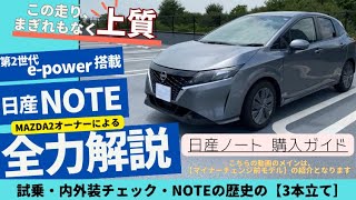 【俊敏さは一流…渾身の第2世代ハイブリッド】日産ノート＜e-POWER＞内外装チェック・試乗　全力解説～気ままな試乗動画【RIDE ON CAR TV】