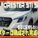 362 フォレスターSTIスポーツ試乗しました！TURBOもいいよね！