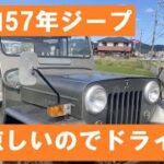 秋風を受けて　昭和57年、三菱ジープの車検をしたので乗ってみました。