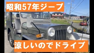 秋風を受けて　昭和57年、三菱ジープの車検をしたので乗ってみました。