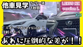 LEXUS NX 350h【VERGION LとFスポーツ比較】シート形状・グリル・ホイール・ステアリング・走行モードに違いが！試乗も！25