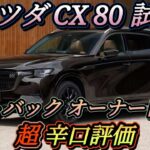 【 マツダ CX-80 試乗】 アウトバック オーナー目線 マツダの新フラッグシップ CX-80 辛口？評価