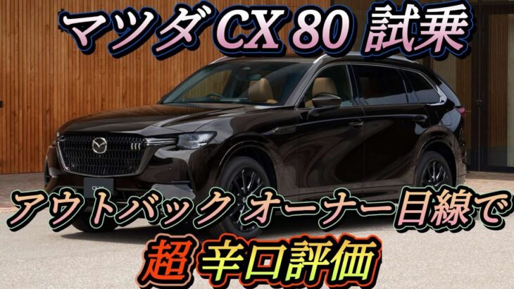 【 マツダ CX-80 試乗】 アウトバック オーナー目線 マツダの新フラッグシップ CX-80 辛口？評価