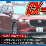 【CX-80】フラッグシップモデルに試乗｜マツダ2年ぶりの新型車となるCX-80の販売開始